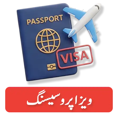 Visa-prosessing-agents-first-local-services-solution-in-pakistan-03315224272-bhaikobolo.pk